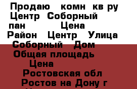 Продаю 3 комн. кв-ру, Центр, Соборный 82; 5/9пан; 64/40/9 Цена: 3800000 › Район ­ Центр › Улица ­ Соборный › Дом ­ 82 › Общая площадь ­ 64 › Цена ­ 3 800 000 - Ростовская обл., Ростов-на-Дону г. Недвижимость » Квартиры продажа   . Ростовская обл.,Ростов-на-Дону г.